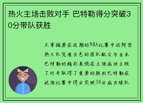 热火主场击败对手 巴特勒得分突破30分带队获胜