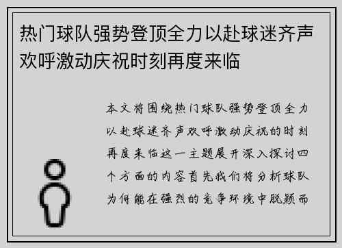 热门球队强势登顶全力以赴球迷齐声欢呼激动庆祝时刻再度来临