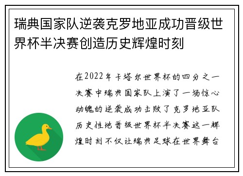 瑞典国家队逆袭克罗地亚成功晋级世界杯半决赛创造历史辉煌时刻
