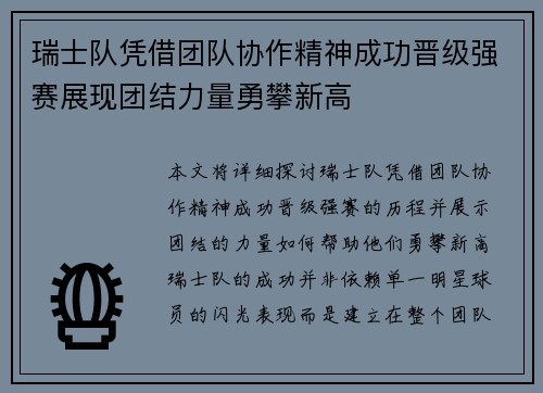 瑞士队凭借团队协作精神成功晋级强赛展现团结力量勇攀新高