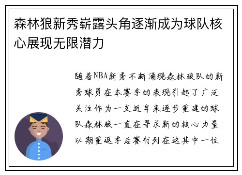 森林狼新秀崭露头角逐渐成为球队核心展现无限潜力