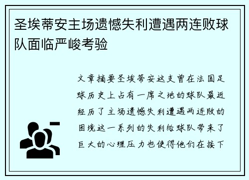 圣埃蒂安主场遗憾失利遭遇两连败球队面临严峻考验