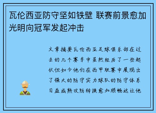 瓦伦西亚防守坚如铁壁 联赛前景愈加光明向冠军发起冲击