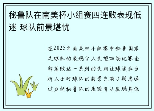 秘鲁队在南美杯小组赛四连败表现低迷 球队前景堪忧