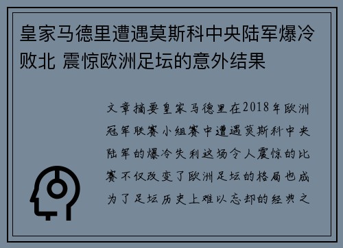 皇家马德里遭遇莫斯科中央陆军爆冷败北 震惊欧洲足坛的意外结果