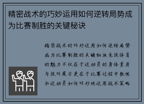 精密战术的巧妙运用如何逆转局势成为比赛制胜的关键秘诀