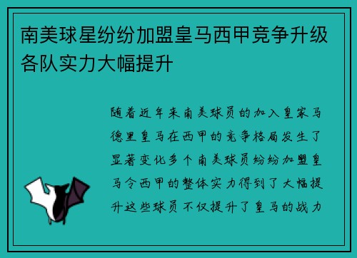 南美球星纷纷加盟皇马西甲竞争升级各队实力大幅提升