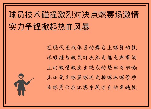 球员技术碰撞激烈对决点燃赛场激情实力争锋掀起热血风暴