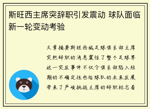 斯旺西主席突辞职引发震动 球队面临新一轮变动考验