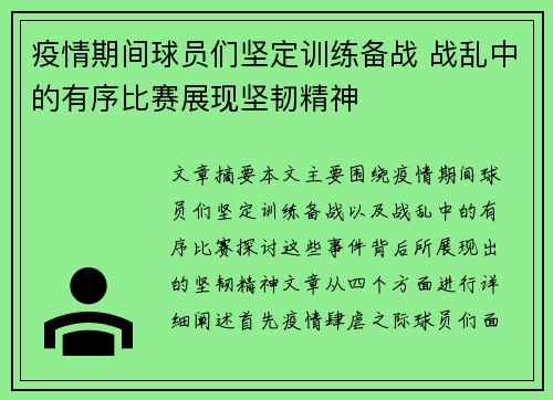 疫情期间球员们坚定训练备战 战乱中的有序比赛展现坚韧精神