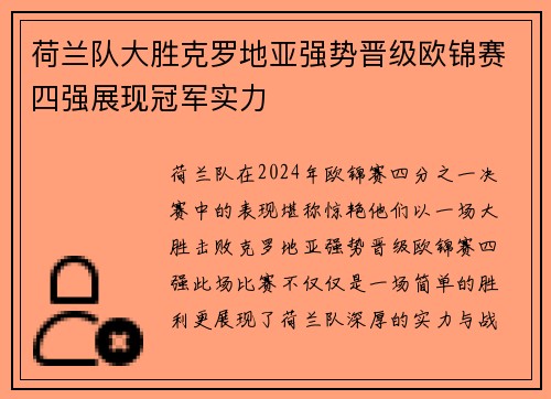 荷兰队大胜克罗地亚强势晋级欧锦赛四强展现冠军实力