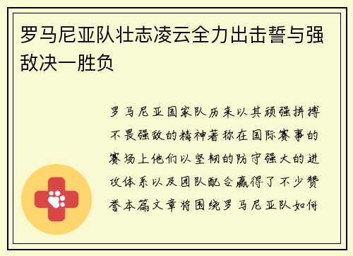 罗马尼亚队壮志凌云全力出击誓与强敌决一胜负