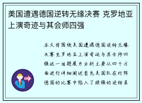 美国遭遇德国逆转无缘决赛 克罗地亚上演奇迹与其会师四强
