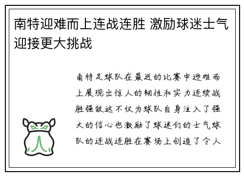 南特迎难而上连战连胜 激励球迷士气迎接更大挑战