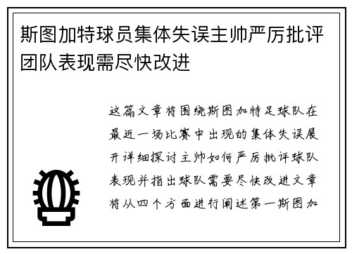 斯图加特球员集体失误主帅严厉批评团队表现需尽快改进