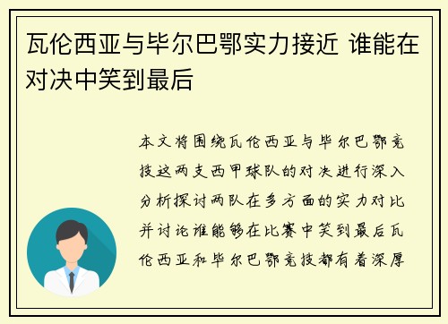 瓦伦西亚与毕尔巴鄂实力接近 谁能在对决中笑到最后