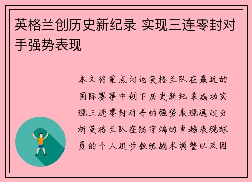 英格兰创历史新纪录 实现三连零封对手强势表现