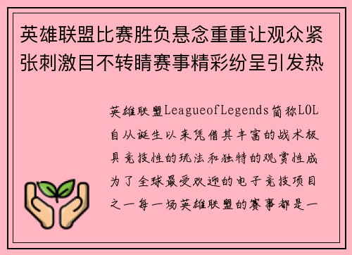 英雄联盟比赛胜负悬念重重让观众紧张刺激目不转睛赛事精彩纷呈引发热议