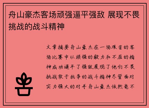 舟山豪杰客场顽强逼平强敌 展现不畏挑战的战斗精神