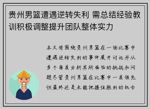 贵州男篮遭遇逆转失利 需总结经验教训积极调整提升团队整体实力