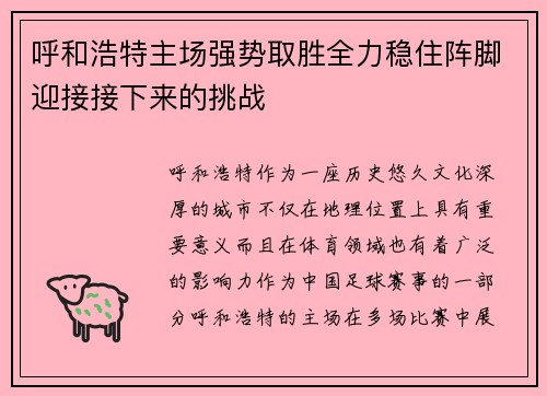 呼和浩特主场强势取胜全力稳住阵脚迎接接下来的挑战