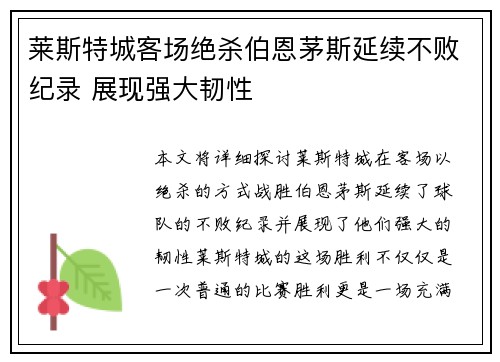莱斯特城客场绝杀伯恩茅斯延续不败纪录 展现强大韧性