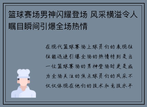 篮球赛场男神闪耀登场 风采横溢令人瞩目瞬间引爆全场热情