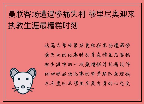曼联客场遭遇惨痛失利 穆里尼奥迎来执教生涯最糟糕时刻