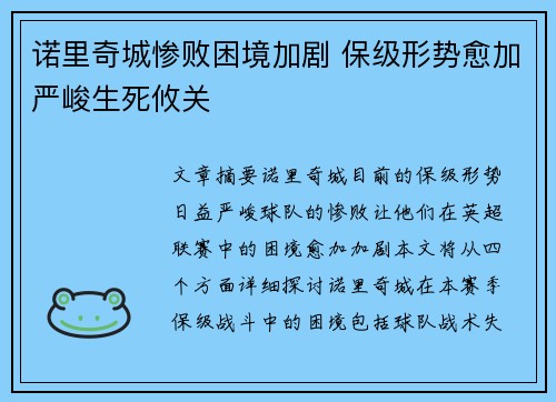 诺里奇城惨败困境加剧 保级形势愈加严峻生死攸关