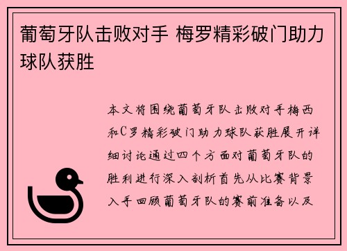 葡萄牙队击败对手 梅罗精彩破门助力球队获胜