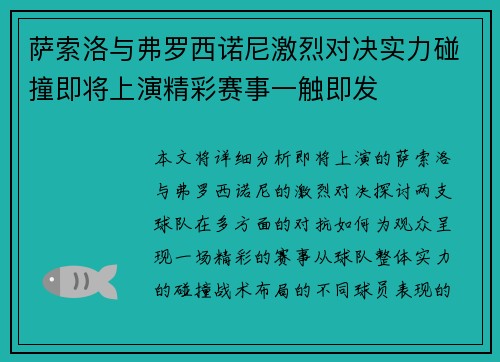 萨索洛与弗罗西诺尼激烈对决实力碰撞即将上演精彩赛事一触即发