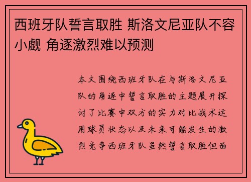 西班牙队誓言取胜 斯洛文尼亚队不容小觑 角逐激烈难以预测