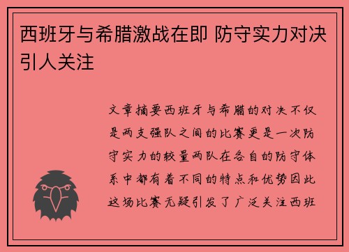 西班牙与希腊激战在即 防守实力对决引人关注