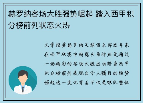 赫罗纳客场大胜强势崛起 踏入西甲积分榜前列状态火热