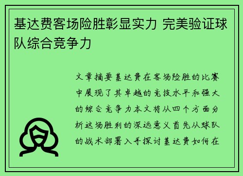 基达费客场险胜彰显实力 完美验证球队综合竞争力