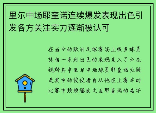 里尔中场耶奎诺连续爆发表现出色引发各方关注实力逐渐被认可
