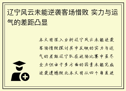 辽宁风云未能逆袭客场惜败 实力与运气的差距凸显