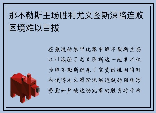 那不勒斯主场胜利尤文图斯深陷连败困境难以自拔