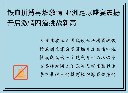 铁血拼搏再燃激情 亚洲足球盛宴震撼开启激情四溢挑战新高