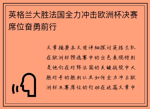 英格兰大胜法国全力冲击欧洲杯决赛席位奋勇前行