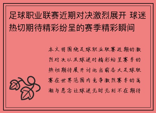 足球职业联赛近期对决激烈展开 球迷热切期待精彩纷呈的赛季精彩瞬间