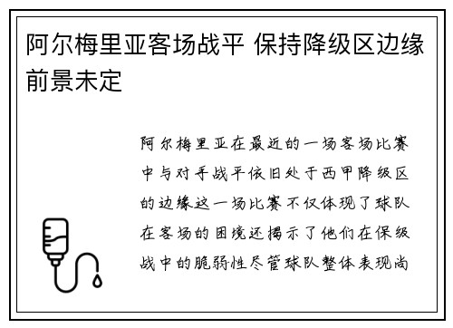 阿尔梅里亚客场战平 保持降级区边缘前景未定
