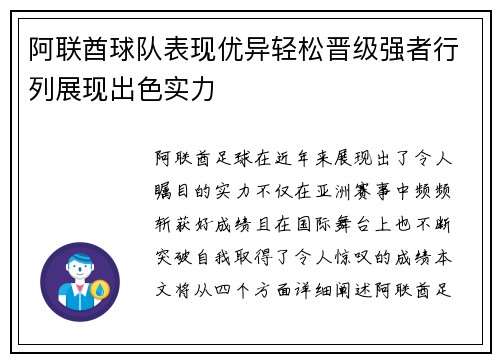 阿联酋球队表现优异轻松晋级强者行列展现出色实力