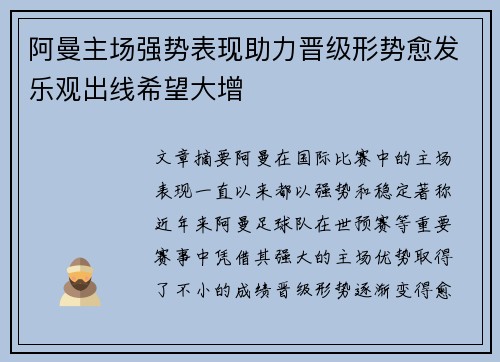 阿曼主场强势表现助力晋级形势愈发乐观出线希望大增