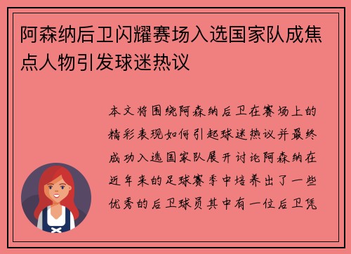 阿森纳后卫闪耀赛场入选国家队成焦点人物引发球迷热议