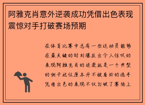 阿雅克肖意外逆袭成功凭借出色表现震惊对手打破赛场预期