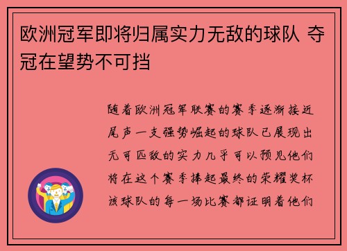 欧洲冠军即将归属实力无敌的球队 夺冠在望势不可挡