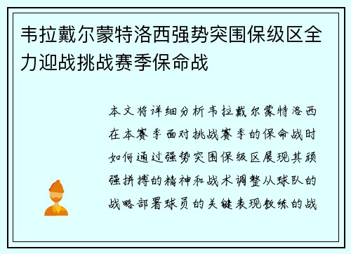 韦拉戴尔蒙特洛西强势突围保级区全力迎战挑战赛季保命战