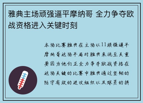 雅典主场顽强逼平摩纳哥 全力争夺欧战资格进入关键时刻