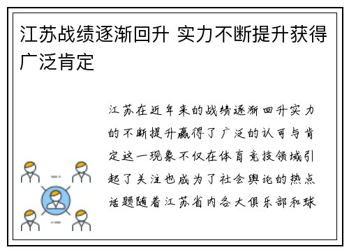 江苏战绩逐渐回升 实力不断提升获得广泛肯定
